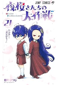 夜桜さんちの大作戦 20 (ジャンプコミックス) | 権平 ひつじ |本